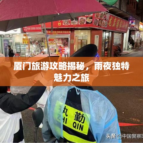厦门旅游攻略揭秘，雨夜独特魅力之旅