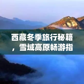 西藏冬季旅行秘籍，雪域高原畅游指南