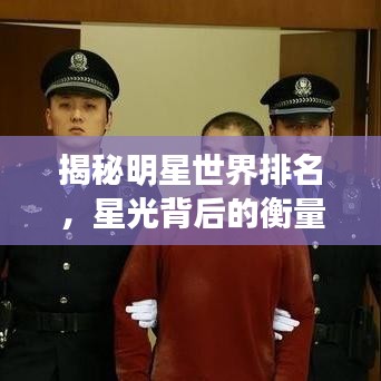 揭秘明星世界排名，星光背后的衡量标准与荣誉之巅