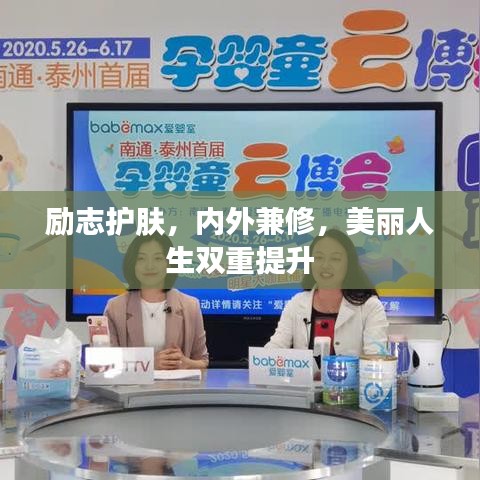 励志护肤，内外兼修，美丽人生双重提升