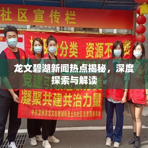 龙文碧湖新闻热点揭秘，深度探索与解读