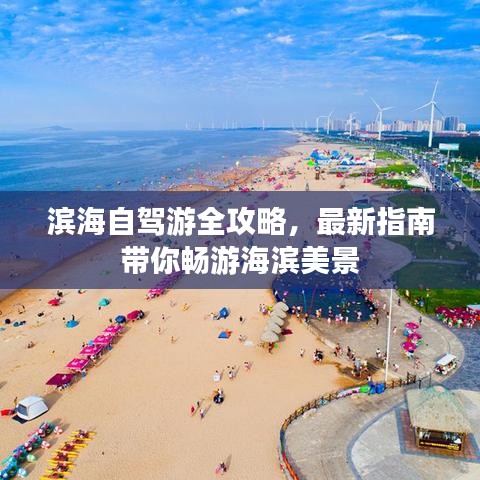 滨海自驾游全攻略，最新指南带你畅游海滨美景