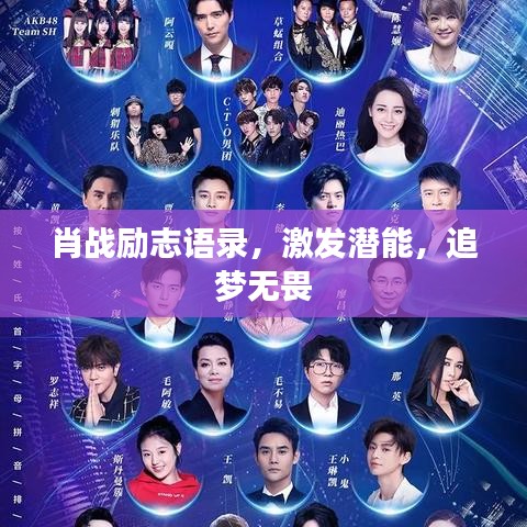 肖战励志语录，激发潜能，追梦无畏