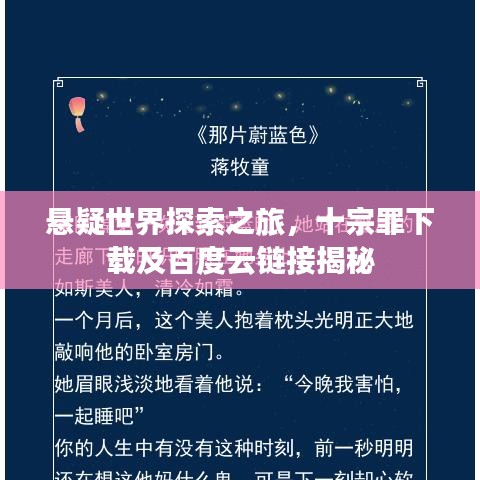 悬疑世界探索之旅，十宗罪下载及百度云链接揭秘