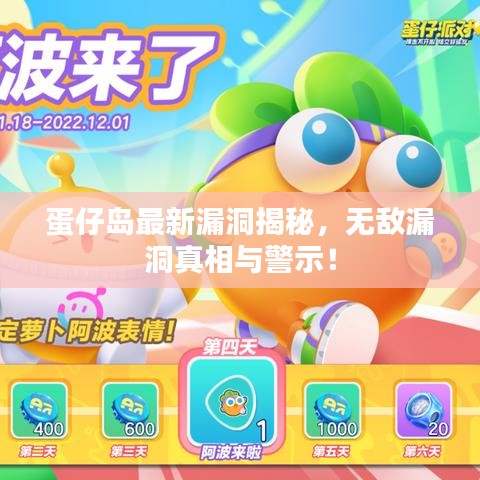 蛋仔岛最新漏洞揭秘，无敌漏洞真相与警示！
