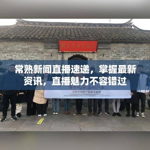 常熟新闻直播速递，掌握最新资讯，直播魅力不容错过