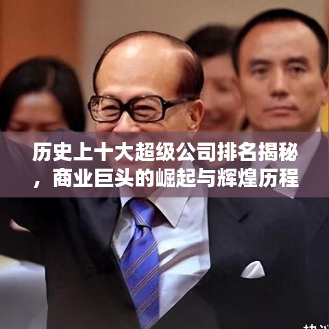 历史上十大超级公司排名揭秘，商业巨头的崛起与辉煌历程