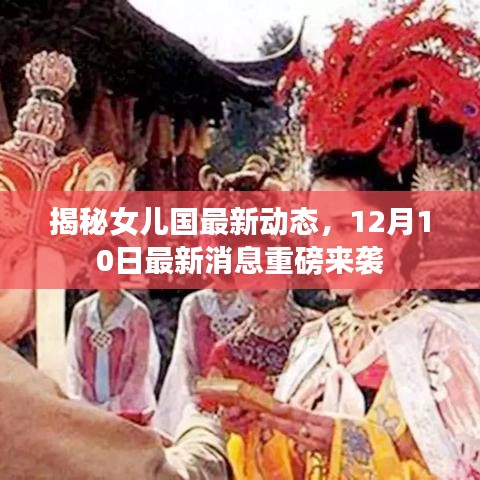 揭秘女儿国最新动态，12月10日最新消息重磅来袭