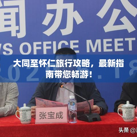 大同至怀仁旅行攻略，最新指南带您畅游！