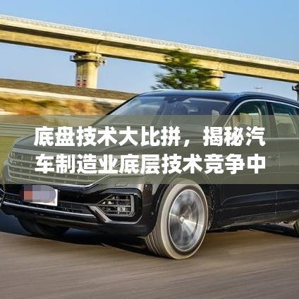 底盘技术大比拼，揭秘汽车制造业底层技术竞争中的造价排名TOP10
