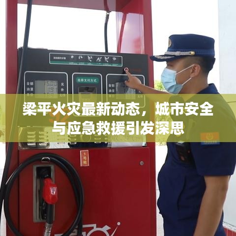 梁平火灾最新动态，城市安全与应急救援引发深思