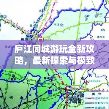 庐江同城游玩全新攻略，最新探索与极致体验