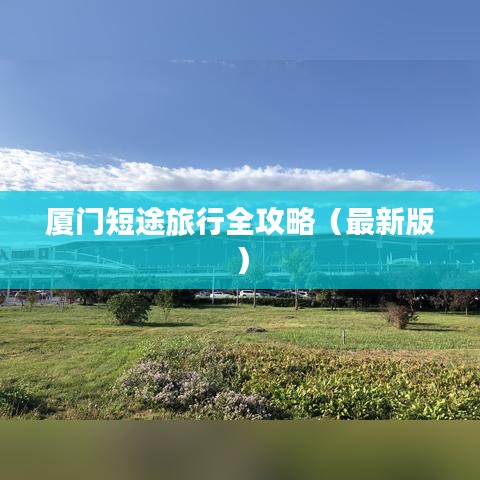 厦门短途旅行全攻略（最新版）