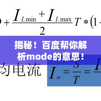揭秘！百度帮你解析mode的意思！