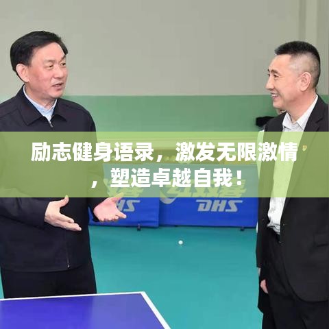 励志健身语录，激发无限激情，塑造卓越自我！