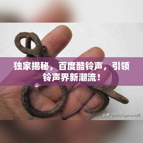 独家揭秘，百度酷铃声，引领铃声界新潮流！