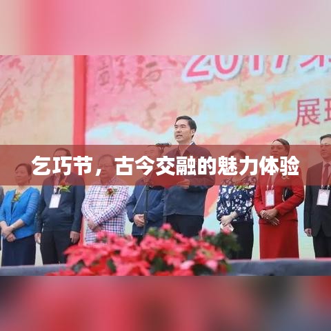 乞巧节，古今交融的魅力体验