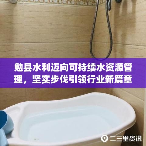 勉县水利迈向可持续水资源管理，坚实步伐引领行业新篇章