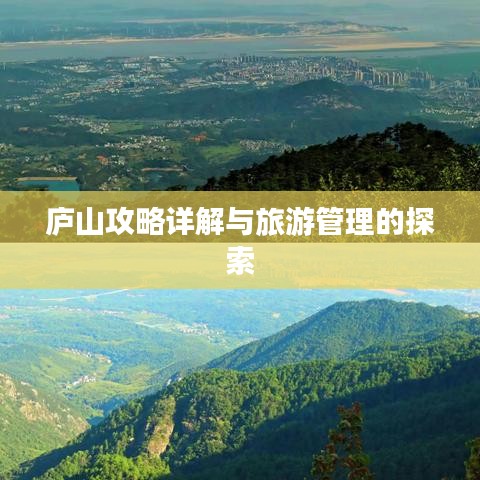 庐山攻略详解与旅游管理的探索