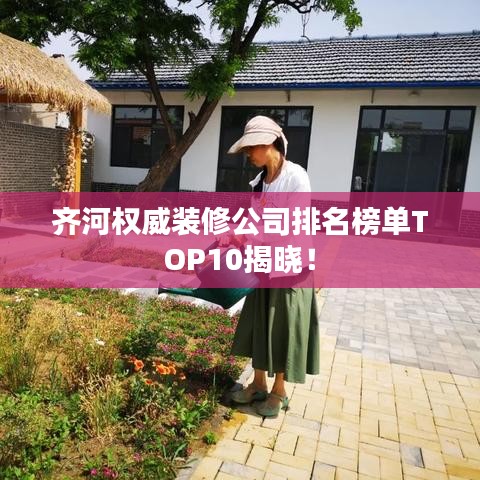 齐河权威装修公司排名榜单TOP10揭晓！