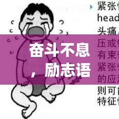 奋斗不息，励志语录伴你熬夜上班，力量的源泉与图片分享