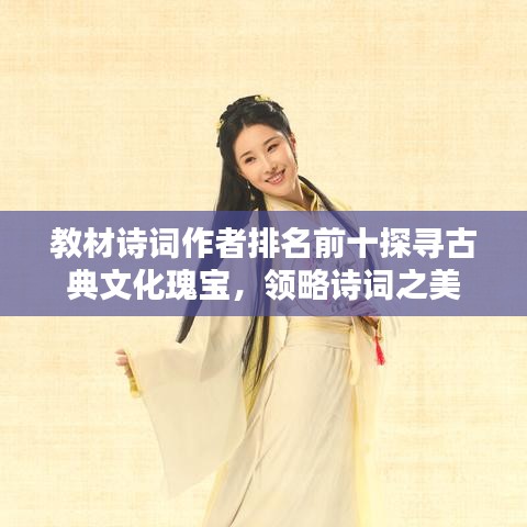 教材诗词作者排名前十探寻古典文化瑰宝，领略诗词之美