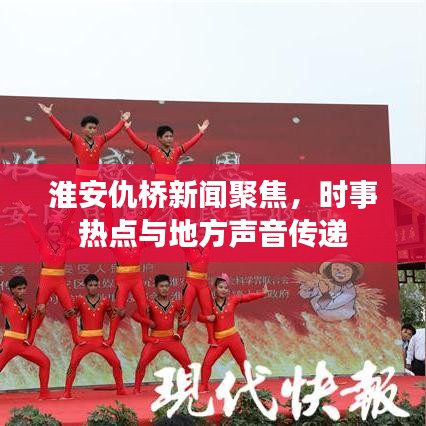 淮安仇桥新闻聚焦，时事热点与地方声音传递