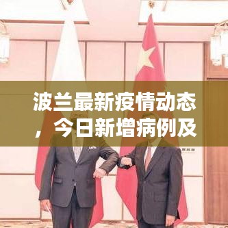 波兰最新疫情动态，今日新增病例及最新消息速递