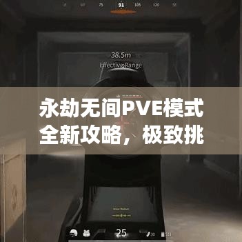 永劫无间PVE模式全新攻略，极致挑战之旅揭秘