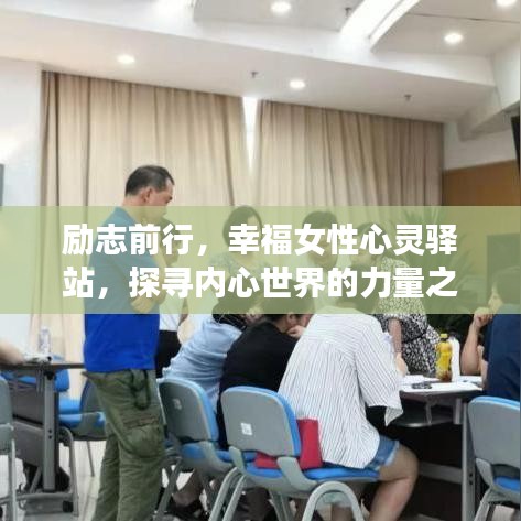 励志前行，幸福女性心灵驿站，探寻内心世界的力量之源
