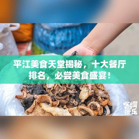 平江美食天堂揭秘，十大餐厅排名，必尝美食盛宴！
