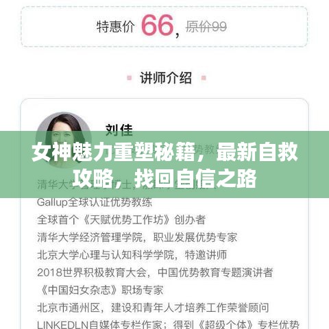 女神魅力重塑秘籍，最新自救攻略，找回自信之路