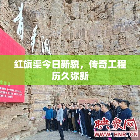 红旗渠今日新貌，传奇工程历久弥新