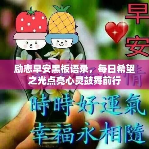 励志早安黑板语录，每日希望之光点亮心灵鼓舞前行