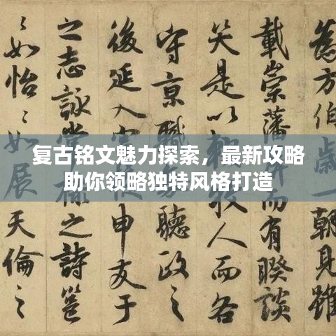 复古铭文魅力探索，最新攻略助你领略独特风格打造