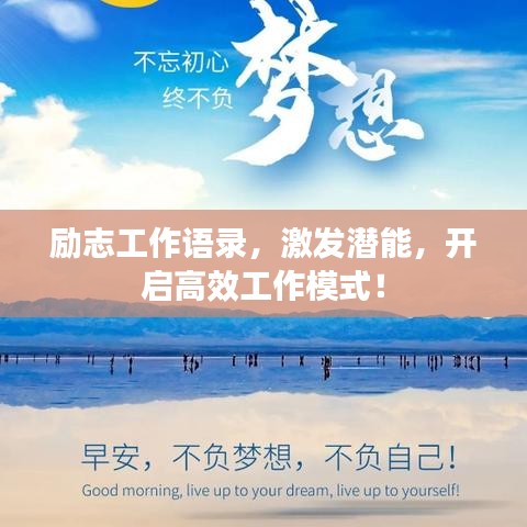 励志工作语录，激发潜能，开启高效工作模式！
