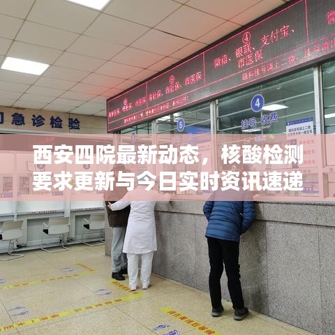 西安四院最新动态，核酸检测要求更新与今日实时资讯速递
