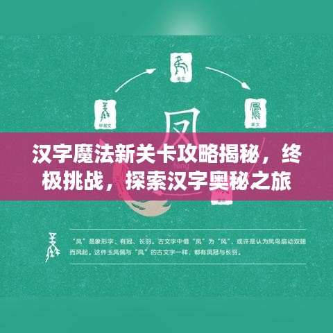 汉字魔法新关卡攻略揭秘，终极挑战，探索汉字奥秘之旅