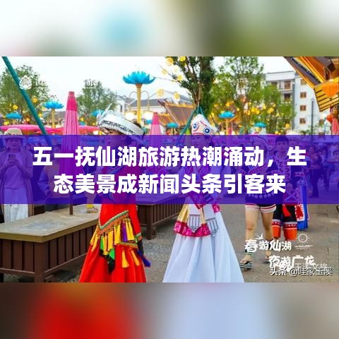 五一抚仙湖旅游热潮涌动，生态美景成新闻头条引客来