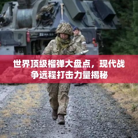 世界顶级榴弹大盘点，现代战争远程打击力量揭秘