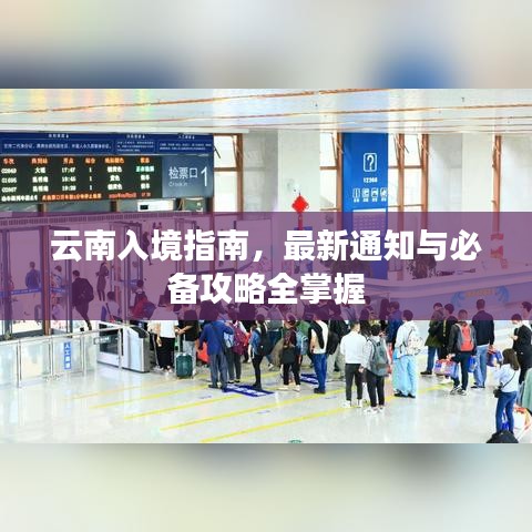 云南入境指南，最新通知与必备攻略全掌握