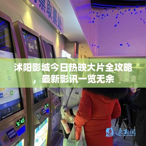 沭阳影城今日热映大片全攻略，最新影讯一览无余