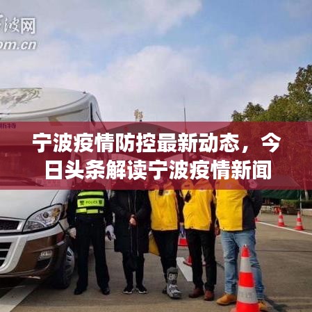 宁波疫情防控最新动态，今日头条解读宁波疫情新闻
