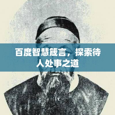 百度智慧箴言，探索待人处事之道