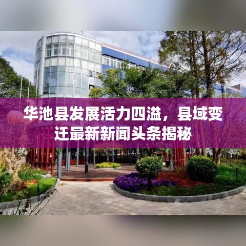 华池县发展活力四溢，县域变迁最新新闻头条揭秘
