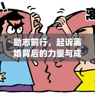 励志前行，起诉离婚背后的力量与成长语录激励人心