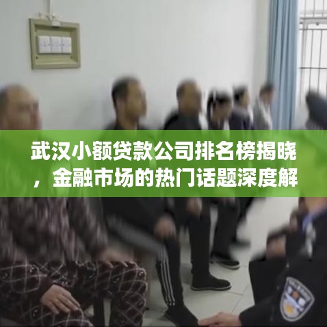 武汉小额贷款公司排名榜揭晓，金融市场的热门话题深度解读