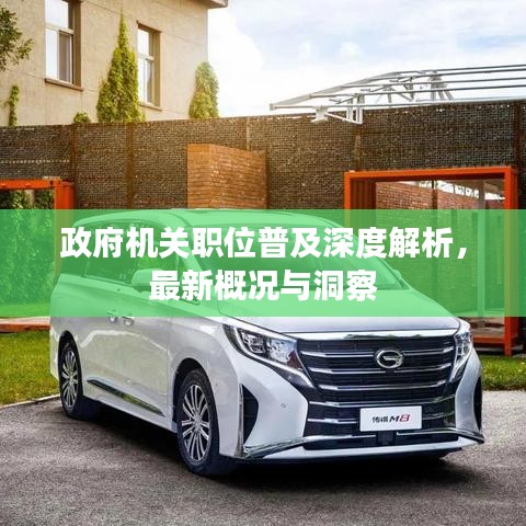 政府机关职位普及深度解析，最新概况与洞察