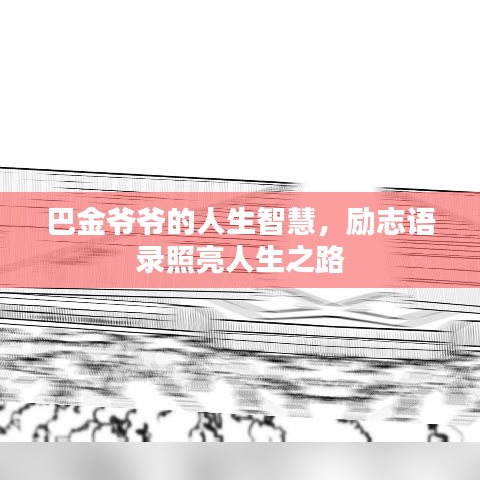 巴金爷爷的人生智慧，励志语录照亮人生之路