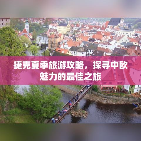 捷克夏季旅游攻略，探寻中欧魅力的最佳之旅